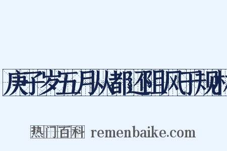 庚子岁五月从都还阻风于规林是什么意思的图片